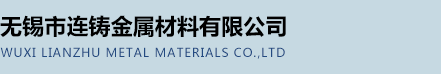  无锡市连铸金属材料有限公司logo