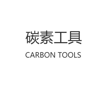  碳素工具