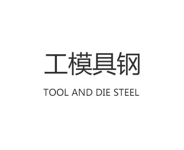  工模具钢