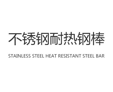 不锈钢耐热钢棒
