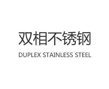 双相不锈钢2205、2506、2507 、2520